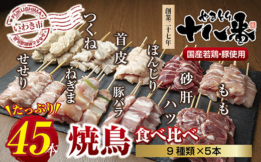 811 やきとり十八番 焼鳥食べ比べセット 45本 いわき市いわき市 ふるさと納税 ふるさとチョイス