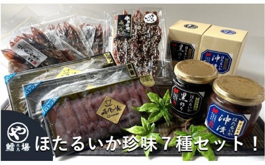 ほたるいか 沖漬け 黒作り お酒のお供7種セット 魚貝類 イカ ほたるいか ホタルイカ 干物 加工食品 富山県氷見市 ふるさと納税 ふるさとチョイス