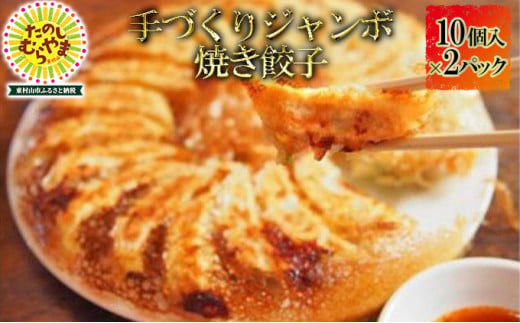 ジャンボ焼き餃子 10個×2パック【1295867】 850515 - 東京都東村山市