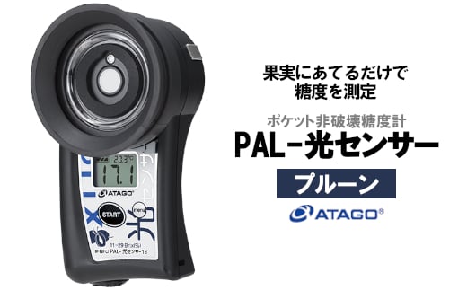 ポケット非破壊糖度計 PAL-光センサー15（マンゴー） 【11218