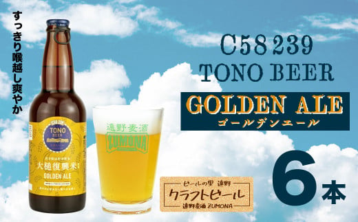 ズモナビール  TONO BEER C58 239 GOLDEN ALE 6本セット【遠野麦酒ZUMONA】