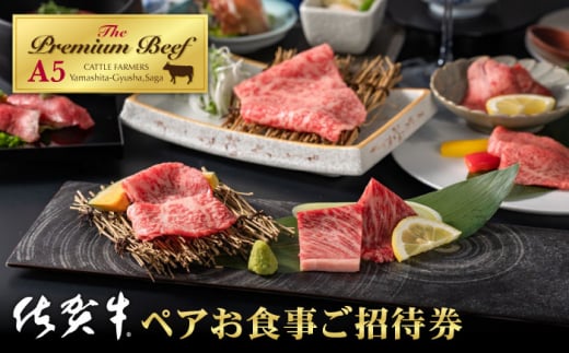 【農家直営】佐賀牛焼肉 やました ペアお食事ご招待券【山下牛舎】 [HAD116] 371433 - 佐賀県江北町