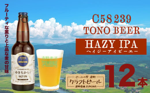 ズモナビール TONO BEER C58 239 HAZY IPA 12本 セット【遠野麦酒ZUMONA】