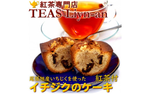 イチジクのケーキと紅茶(ティーバッグ)2種類セット【1279954】 338895 - 愛知県尾張旭市