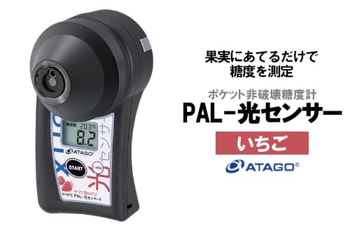 ポケット非破壊糖度計 PAL-光センサー4 （いちご） 【11218-0447