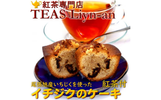 イチジクのケーキと紅茶(リーフティー)3種類セット【1279953】 338894 - 愛知県尾張旭市
