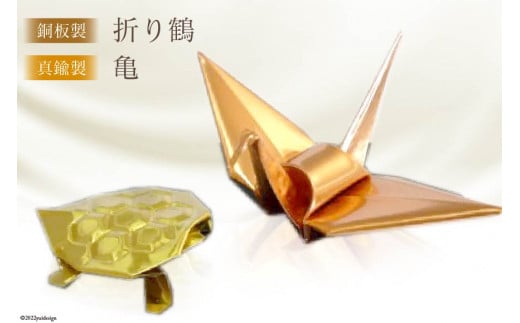 No.065 銅板製折り鶴・真鍮製亀 ／ オブジェ 置物 飾り 工芸品＜折り鶴 
