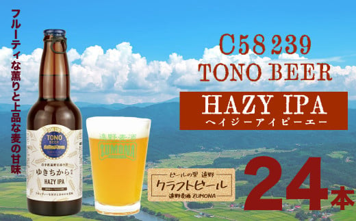ズモナビール TONO BEER C58 239 HAZY IPA 24本 セット【遠野麦酒ZUMONA】