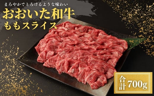 おおいた和牛ももスライス(700g)牛肉 お肉 しゃぶしゃぶ すき焼き[112101600][ミートクレスト]