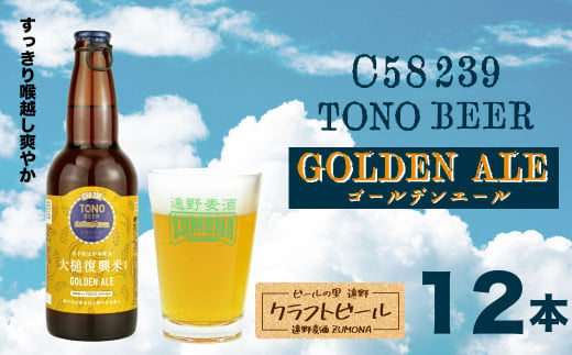 ズモナビール TONO BEER C58 239 GOLDEN ALE 12本セット【遠野麦酒ZUMONA】