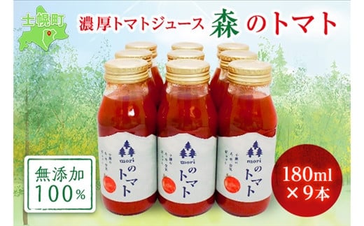 北海道は十勝・士幌町産の「フルティカ」を使用した100％ピュアトマトジュース。