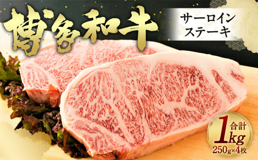 博多和牛 サーロインステーキ セット 合計1kg 250g×4枚 九州産 福岡産 牛肉 黒毛和牛 国産 牛肉 和牛 お肉 肉
