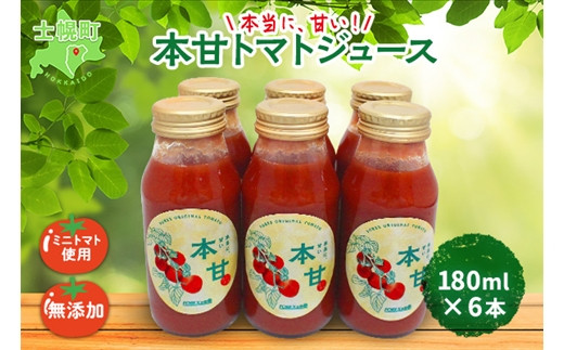 十勝・士幌町産のミニトマトを使用した「本当に、甘い！」100％トマトジュース。