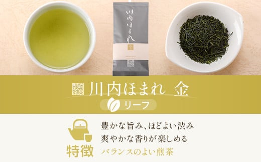 川内ほまれ【金】煎茶 計300g（100g×3パック）