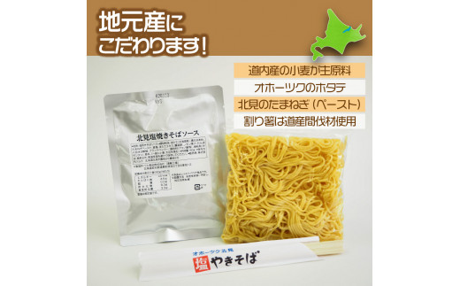 A1 014 津村製麺所 オホーツク北見塩焼きそば 6食セット 北見市北見市 ふるさと納税 ふるさとチョイス