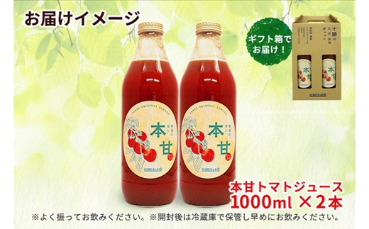 北海道 本甘 トマトジュース 無添加 1000ml×2本 ミニ トマト 100