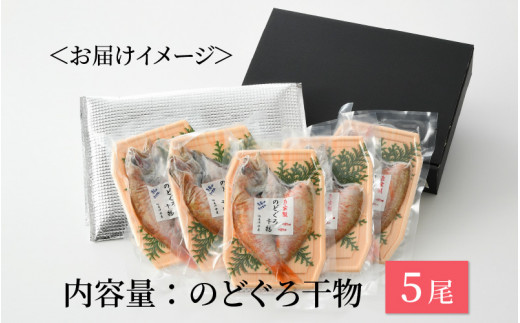 日本海の高級魚 のどぐろ干物 5尾／ ビール 焼き魚 おつまみ 魚介類 海の幸 国産 個包装 お取り寄せ