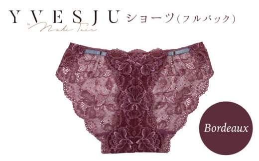 【履き心地もデザインも】ショーツ単品 Bordeaux yvesju イヴジュ イヴジュビリー ブラジャー ノンワイヤー ナイトブラ 育乳 下着 ランジェリー ブラ 盛れる 谷間 楽 レース 補正 卒乳  脇高 マタニティ 日本製 垂れ ＜株式会社Jubilee＞ [CEY022] 295731 - 長崎県西海市