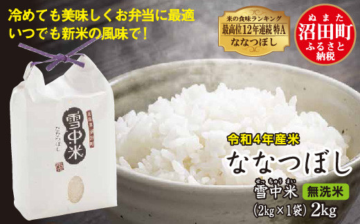 令和4年産 特Aランク米 ななつぼし 無洗米 2kg(2kg×1袋)雪冷気 籾貯蔵 雪中米 北海道