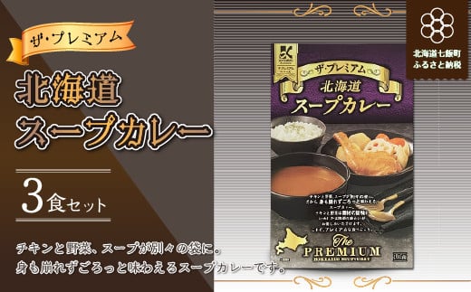 ザ・プレミアム北海道スープカレー4食セット ふるさと納税 人気