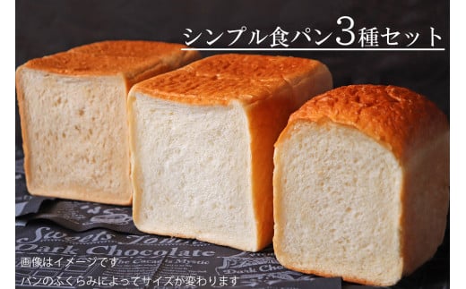 【国産小麦・バター100%】シンプル食パン食べ比べセット 427012 - 岐阜県垂井町