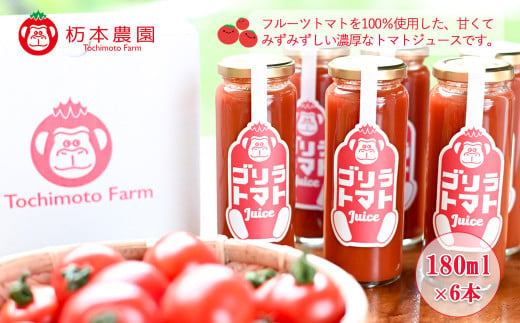 産地直送！杤本農園　ゴリラトマトジュース（180ml×6本入り）フルーツトマトジュース 野菜飲料 とまと トマト ジュース ギフト