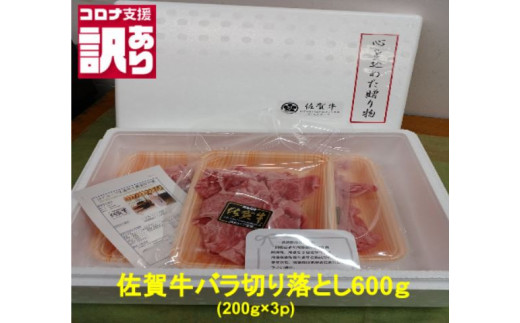BN109　佐賀牛切落し（もも・かた）600ｇ（200ｇｘ3ｐ）小分け 詰め合わせ お取り寄せ グルメ 晩御飯 炒め物 野菜炒め 肉じゃが 牛丼 コロナ 緊急支援 佐賀県 みやき町