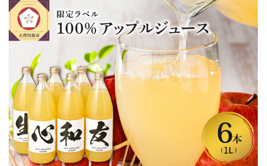 青森県産完熟100％りんごジュース 1L×6本（限定ラベル）