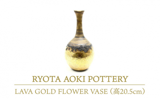 【美濃焼】 LAVA GOLD FLOWER VASE (高20.5cm) 【RYOTA AOKI POTTERY/青木良太】 [MCH108]