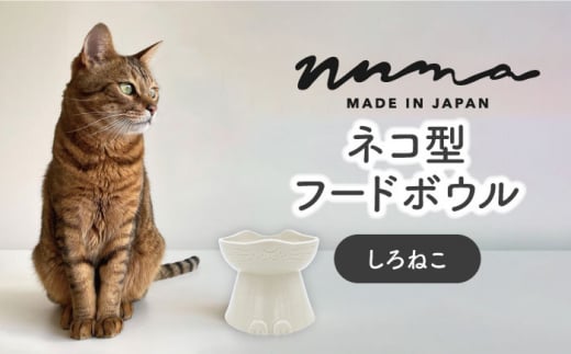 美濃焼】 NNMA 猫型 フードボウル (しろねこ) 【株式会社二幸】ペット
