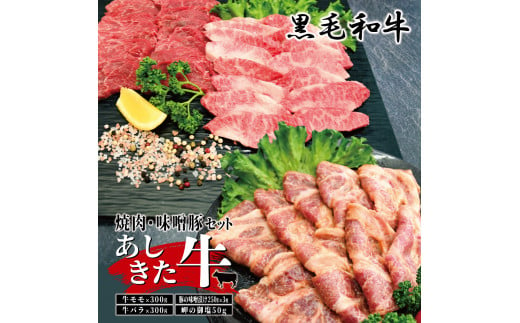 B32-33 あしきた牛焼肉、味噌豚セット 393212 - 熊本県芦北町