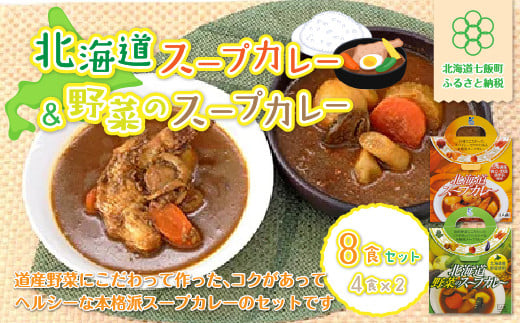  北海道スープカレー&野菜のスープカレー8食セット 北海道産帆立・野菜と鶏手羽使用 ふるさと納税 人気 おすすめ ランキング 北海道スープカレー 野菜のスープカレー スープカレー 北海道名物 北海道 七飯町 送料無料 NAO015 300525 - 北海道七飯町