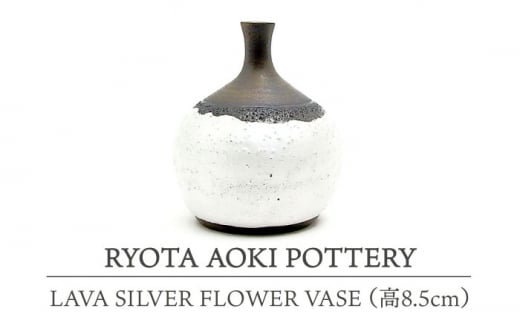 [美濃焼] LAVA SILVER FLOWER VASE (高8.5cm) [RYOTA AOKI POTTERY/青木良太] 