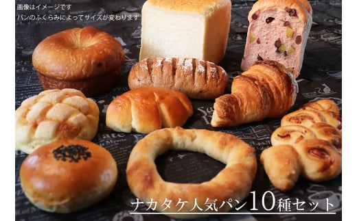 【国産小麦・バター100%】ナカタケ人気バラエティーパンセット 426992 - 岐阜県垂井町