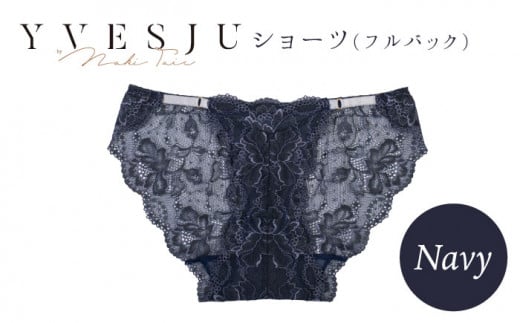 【履き心地もデザインも】ショーツ単品 Navy yvesju イヴジュ イヴジュビリー ブラジャー ノンワイヤー ナイトブラ 育乳 下着 ランジェリー ブラ 盛れる 谷間 楽 レース 補正 卒乳  脇高 マタニティ 日本製 垂れ ＜株式会社Jubilee＞ [CEY027] 295736 - 長崎県西海市