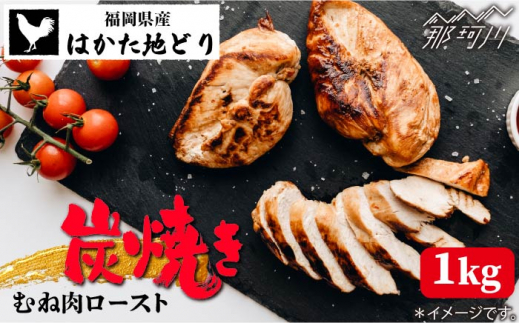 はかた地どり むね肉炭焼きロースト サンフーズ株式会社 那珂川市 Gcj001 福岡県那珂川市 ふるさとチョイス ふるさと納税サイト