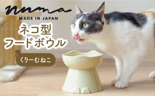 美濃焼】 NNMA 猫型 フードボウル (くりーむねこ) 【株式会社二幸