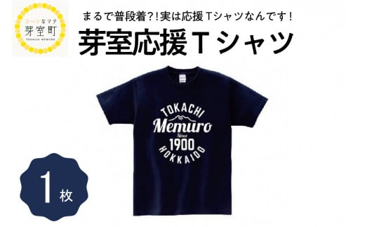 北海道十勝芽室町 応援 Tシャツ XLサイズ me015-002-xlc