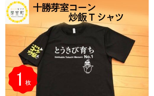 北海道十勝芽室町 コーン 炒飯 Tシャツ Mサイズ me014-001-m 685373