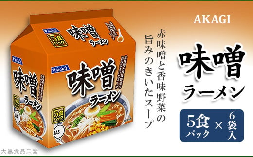 3821 AKAGI(アカギ) 味噌ラーメン 5食パック×6袋入【大黒食品工業】