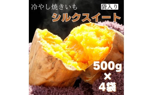 茨城県産 冷凍焼き芋シルクスイート 500g×4袋（計2kg） さつまいも 焼きいも 303112 - 茨城県鉾田市