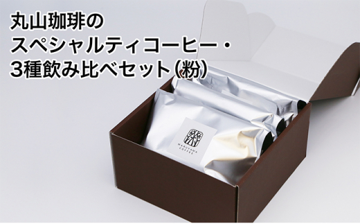 5915 0960 丸山珈琲のスペシャルティコーヒー 3種飲み比べセット 粉 長野県小諸市 ふるさと納税 ふるさとチョイス