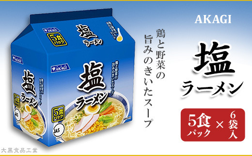 3819 AKAGI(アカギ) 塩ラーメン 5食パック×6袋入【大黒食品工業】