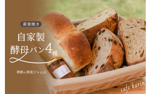 薪窯焼き自家製酵母パン4種と自家製ジャムセット 425162 - 熊本県南小国町