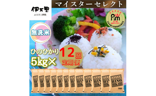 【定期便】《無洗米》ヒノヒカリ５kg×１２回 B557 302507 - 佐賀県伊万里市