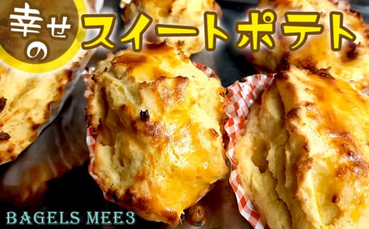 沖縄県【BAGELS mee3】無添加 天然酵母 幸せのスイートポテト 80g×12個入り 810142 - 沖縄県名護市