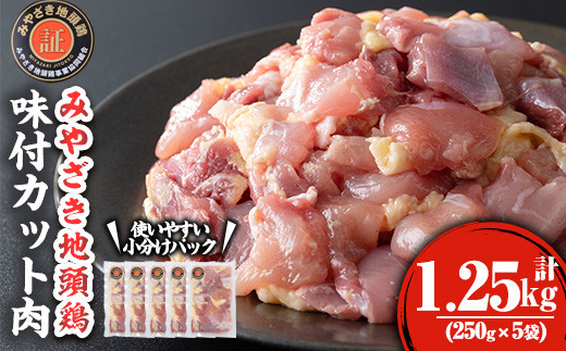 KU359  みやざき地頭鶏味付カット肉250g×5パック　計1.25kg 【谷口農場】