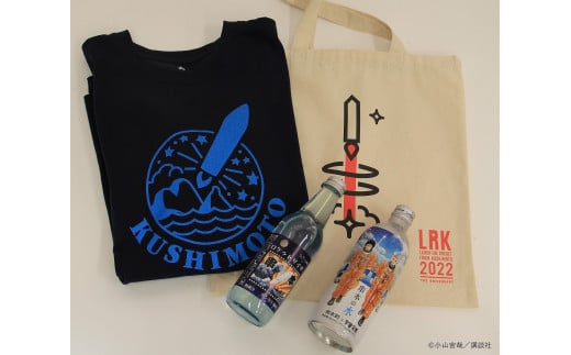 串本ロケット Cセット [Tシャツサイズが選べます!] 宇宙兄弟コラボラベル「串本の水」、串本町公式ロゴ入りのモンベル社製Tシャツも入ってます。