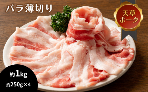 豚肉 天草ポーク バラ薄切り 約1kg(250g×4)