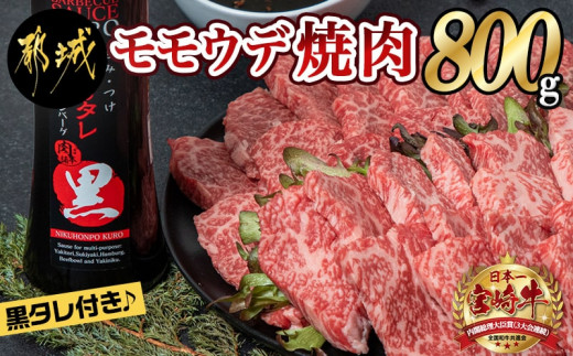 宮崎牛モモウデ焼肉800g 黒たれ付 400g 2p 都城市 焼肉 牛肉 宮崎牛 和牛 国産 モモ肉 Mk 3110 宮崎県都城市 ふるさとチョイス ふるさと納税サイト